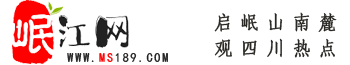 岷江網(wǎng)——天府眉山第一站！